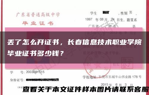 丢了怎么开证书，长春信息技术职业学院毕业证书多少钱？缩略图
