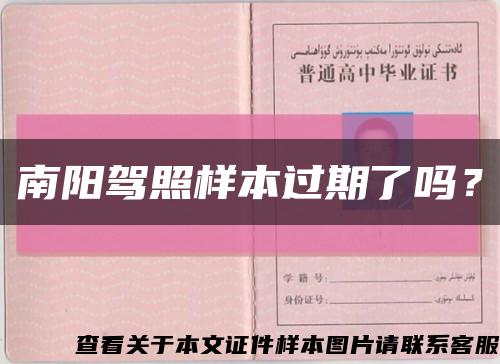 南阳驾照样本过期了吗？缩略图