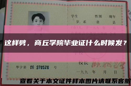 这样劈，商丘学院毕业证什么时候发？缩略图