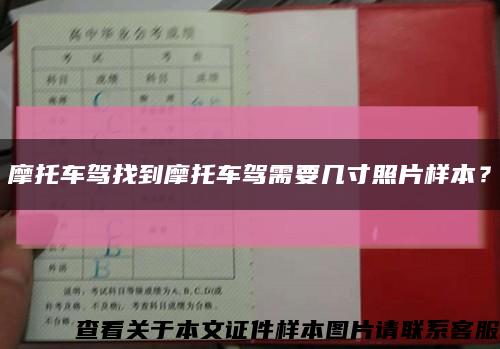 摩托车驾找到摩托车驾需要几寸照片样本？缩略图