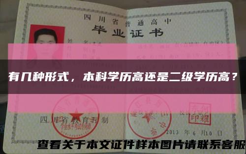 有几种形式，本科学历高还是二级学历高？缩略图