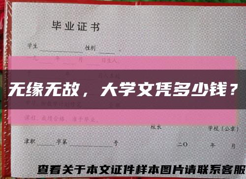 无缘无故，大学文凭多少钱？缩略图