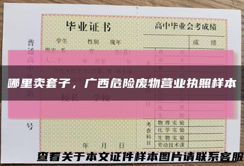 哪里卖套子，广西危险废物营业执照样本缩略图