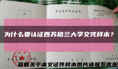 为什么要认证西苏格兰大学文凭样本？缩略图