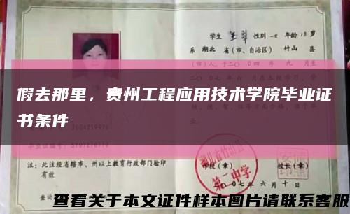 假去那里，贵州工程应用技术学院毕业证书条件缩略图