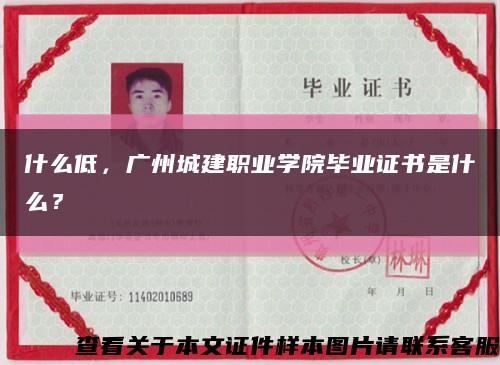 什么低，广州城建职业学院毕业证书是什么？缩略图