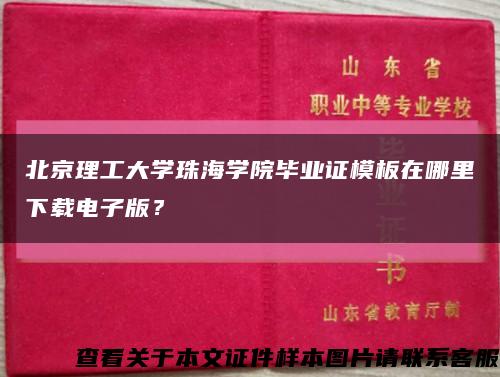 北京理工大学珠海学院毕业证模板在哪里下载电子版？缩略图