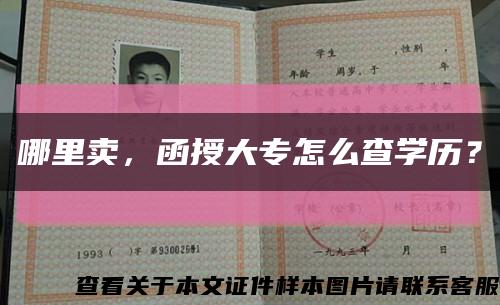 哪里卖，函授大专怎么查学历？缩略图