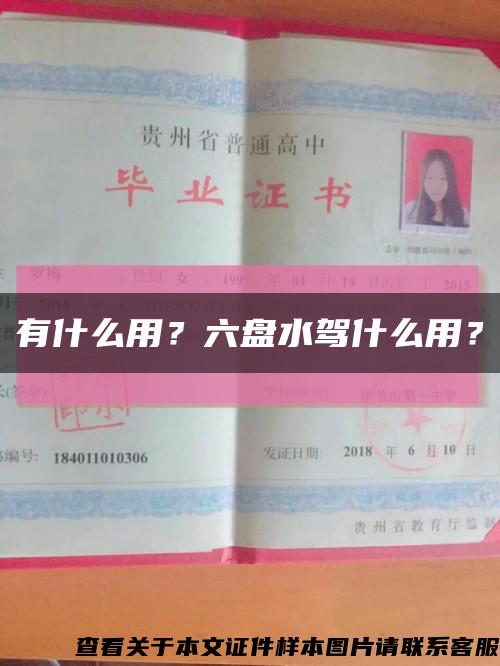 有什么用？六盘水驾什么用？缩略图