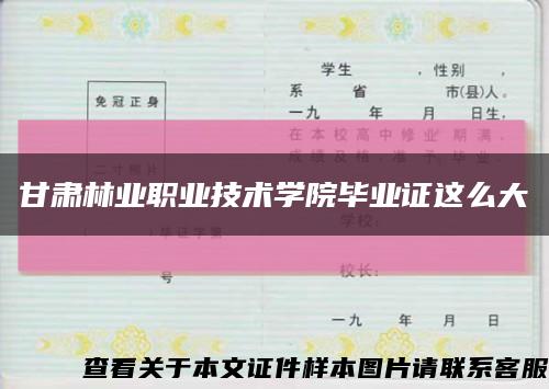 甘肃林业职业技术学院毕业证这么大缩略图