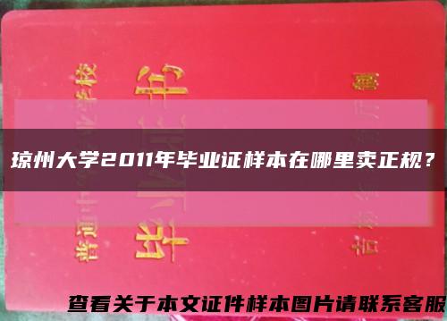 琼州大学2011年毕业证样本在哪里卖正规？缩略图