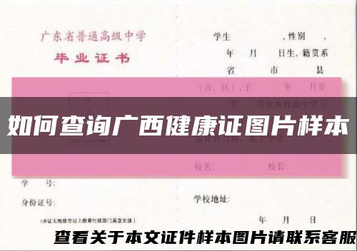 如何查询广西健康证图片样本缩略图