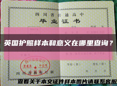 英国护照样本和意义在哪里查询？缩略图