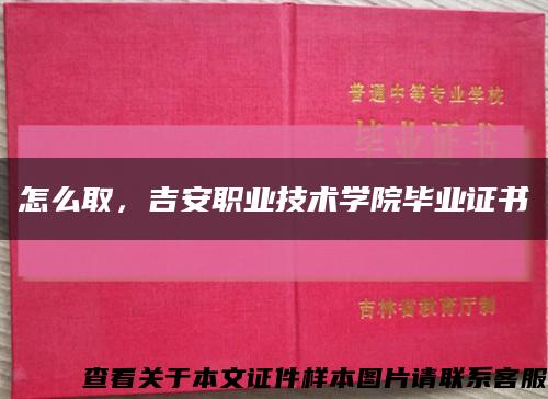 怎么取，吉安职业技术学院毕业证书缩略图