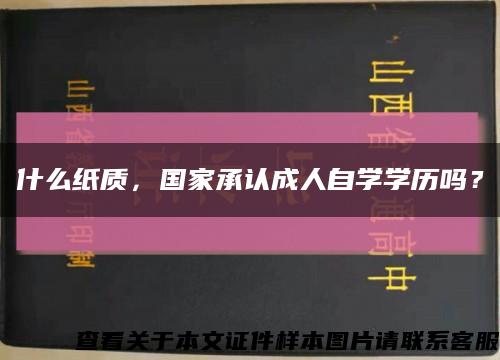 什么纸质，国家承认成人自学学历吗？缩略图