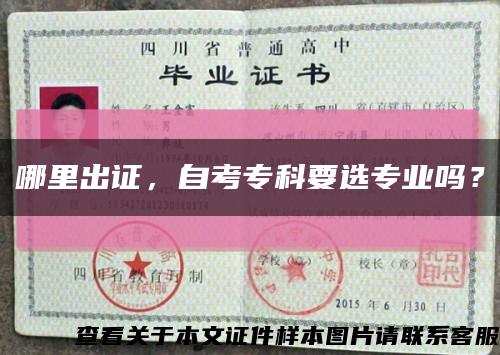 哪里出证，自考专科要选专业吗？缩略图