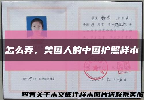 怎么弄，美国人的中国护照样本缩略图