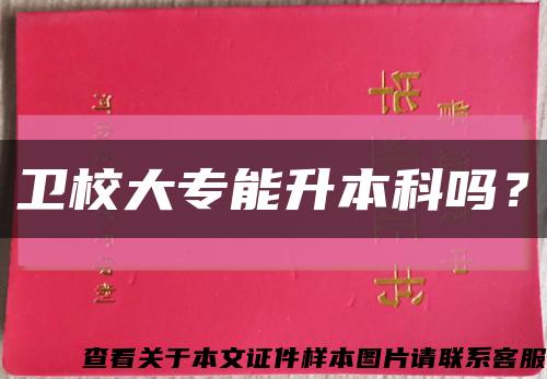 卫校大专能升本科吗？缩略图