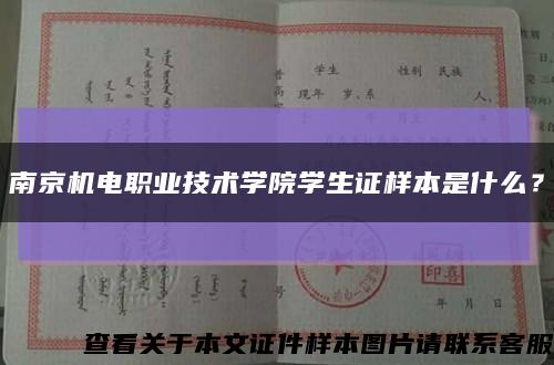 南京机电职业技术学院学生证样本是什么？缩略图