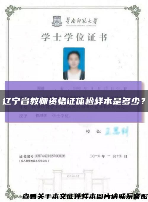 辽宁省教师资格证体检样本是多少？缩略图