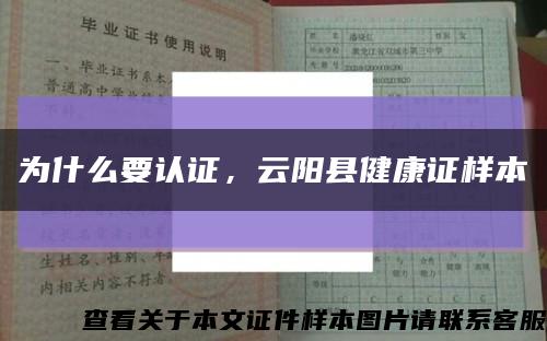为什么要认证，云阳县健康证样本缩略图