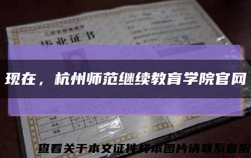 现在，杭州师范继续教育学院官网缩略图