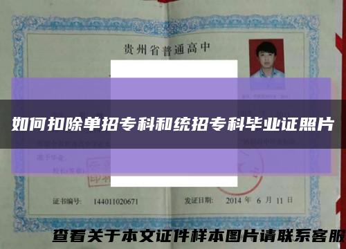 如何扣除单招专科和统招专科毕业证照片缩略图