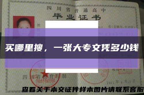 买哪里搜，一张大专文凭多少钱缩略图