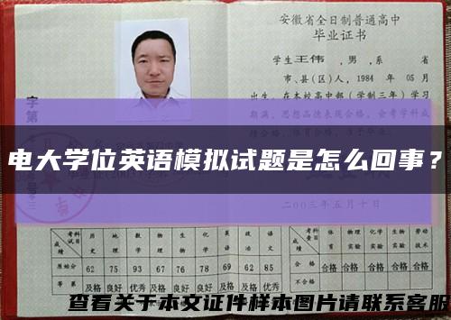 电大学位英语模拟试题是怎么回事？缩略图