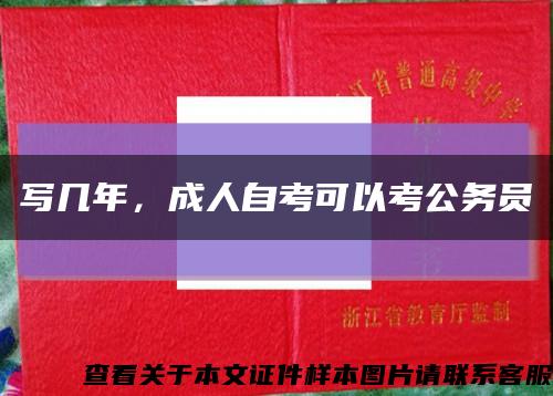 写几年，成人自考可以考公务员缩略图