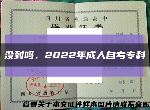 没到吗，2022年成人自考专科缩略图