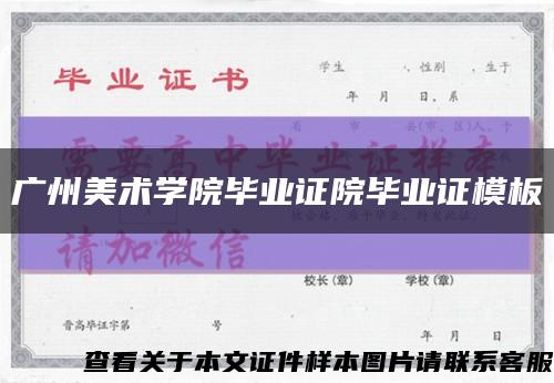 广州美术学院毕业证院毕业证模板缩略图