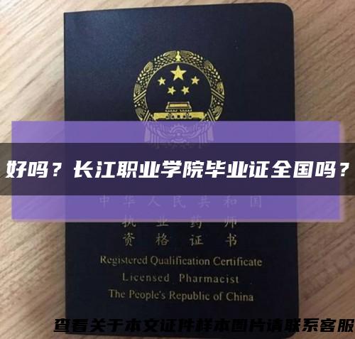 好吗？长江职业学院毕业证全国吗？缩略图