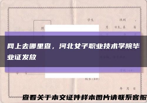 网上去哪里查，河北女子职业技术学院毕业证发放缩略图