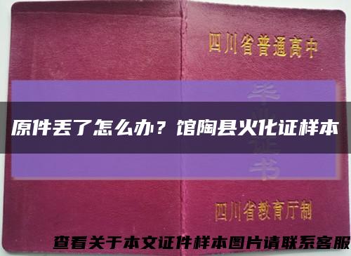 原件丢了怎么办？馆陶县火化证样本缩略图