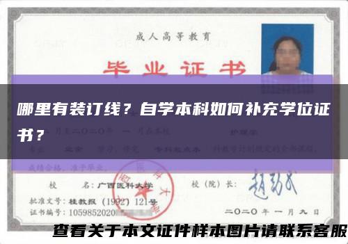 哪里有装订线？自学本科如何补充学位证书？缩略图