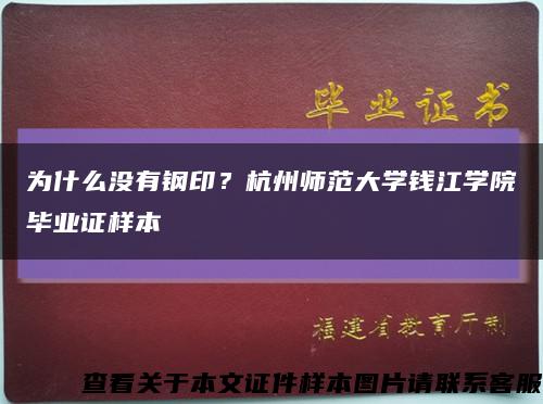为什么没有钢印？杭州师范大学钱江学院毕业证样本缩略图