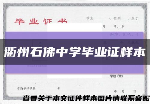 衢州石佛中学毕业证样本缩略图