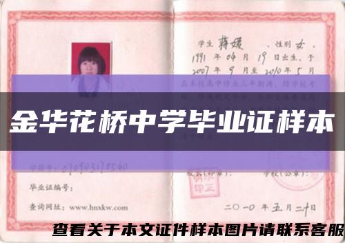 金华花桥中学毕业证样本缩略图