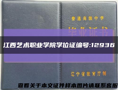 江西艺术职业学院学位证编号:12936缩略图