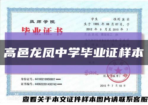高邑龙凤中学毕业证样本缩略图
