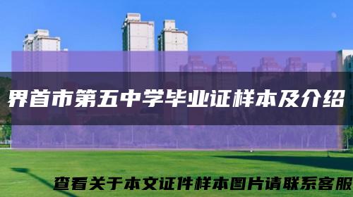 界首市第五中学毕业证样本及介绍缩略图