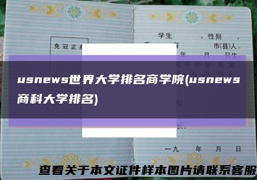 usnews世界大学排名商学院(usnews商科大学排名)缩略图