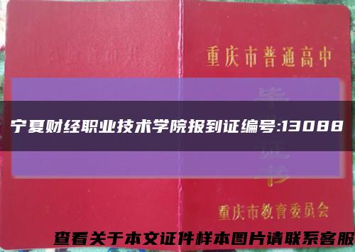 宁夏财经职业技术学院报到证编号:13088缩略图