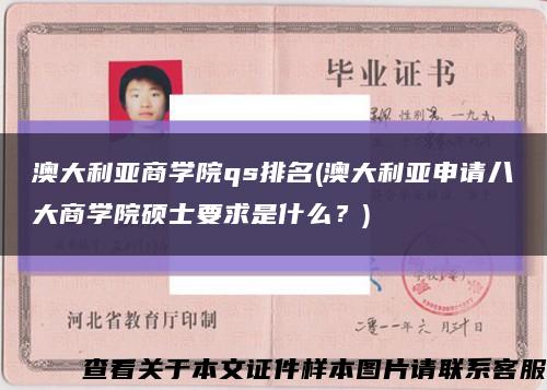 澳大利亚商学院qs排名(澳大利亚申请八大商学院硕士要求是什么？)缩略图