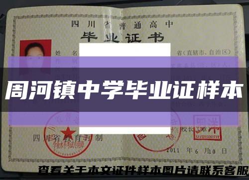 周河镇中学毕业证样本缩略图