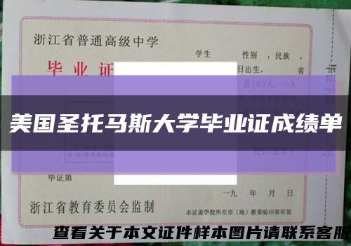美国圣托马斯大学毕业证成绩单缩略图