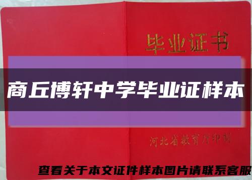 商丘博轩中学毕业证样本缩略图