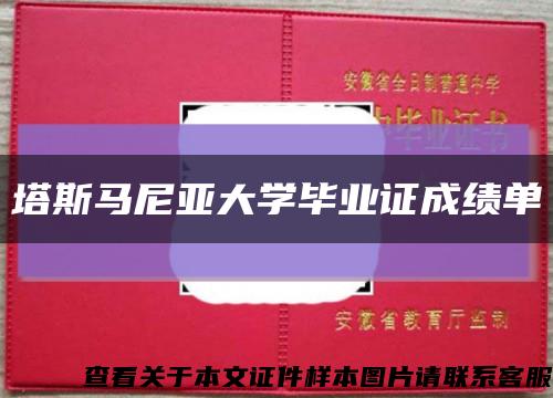 塔斯马尼亚大学毕业证成绩单缩略图