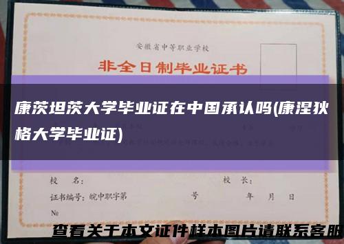 康茨坦茨大学毕业证在中国承认吗(康涅狄格大学毕业证)缩略图